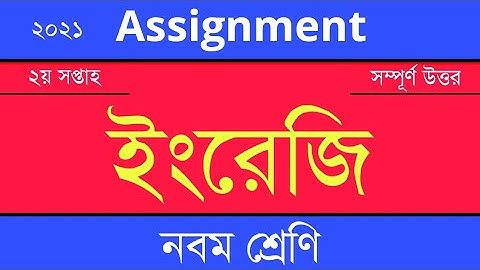 Answer Sheet of English (Assignment) || Class 9 ।। 2021 (2nd Week) ।। Open School