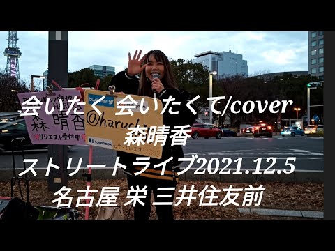 会いたく 会いたくて/cover/森晴香/ストリートライブ