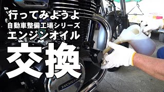 勉強になります！GB350のエンジンオイル交換は自動車整備工場で