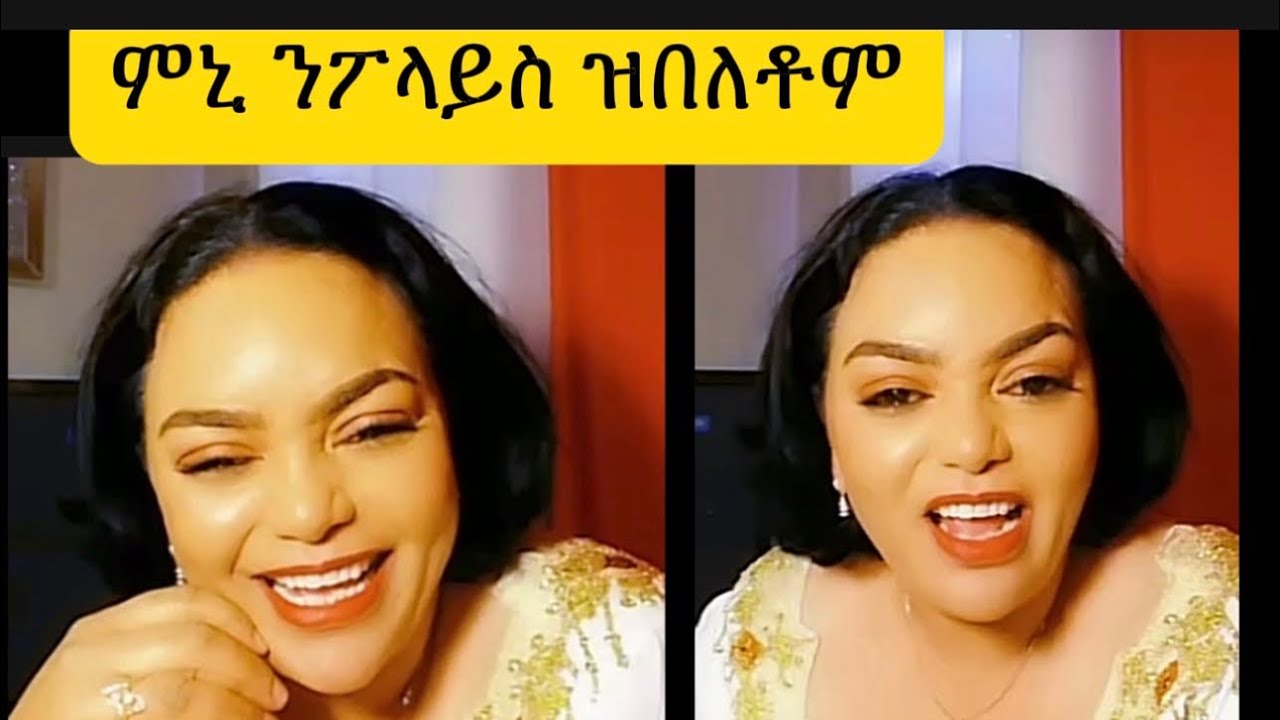 ሞኒ ንፖሊስ ጫማኩም ኣውጽዎ ኢላቶም#eritrean #habesha #eritreanmoviie #eritreanmusi #eritrian #eritreanculture 