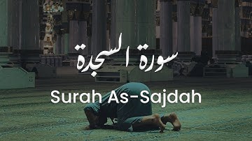 سورة السجدة للشيخ علي البراق | المصحف المرتل