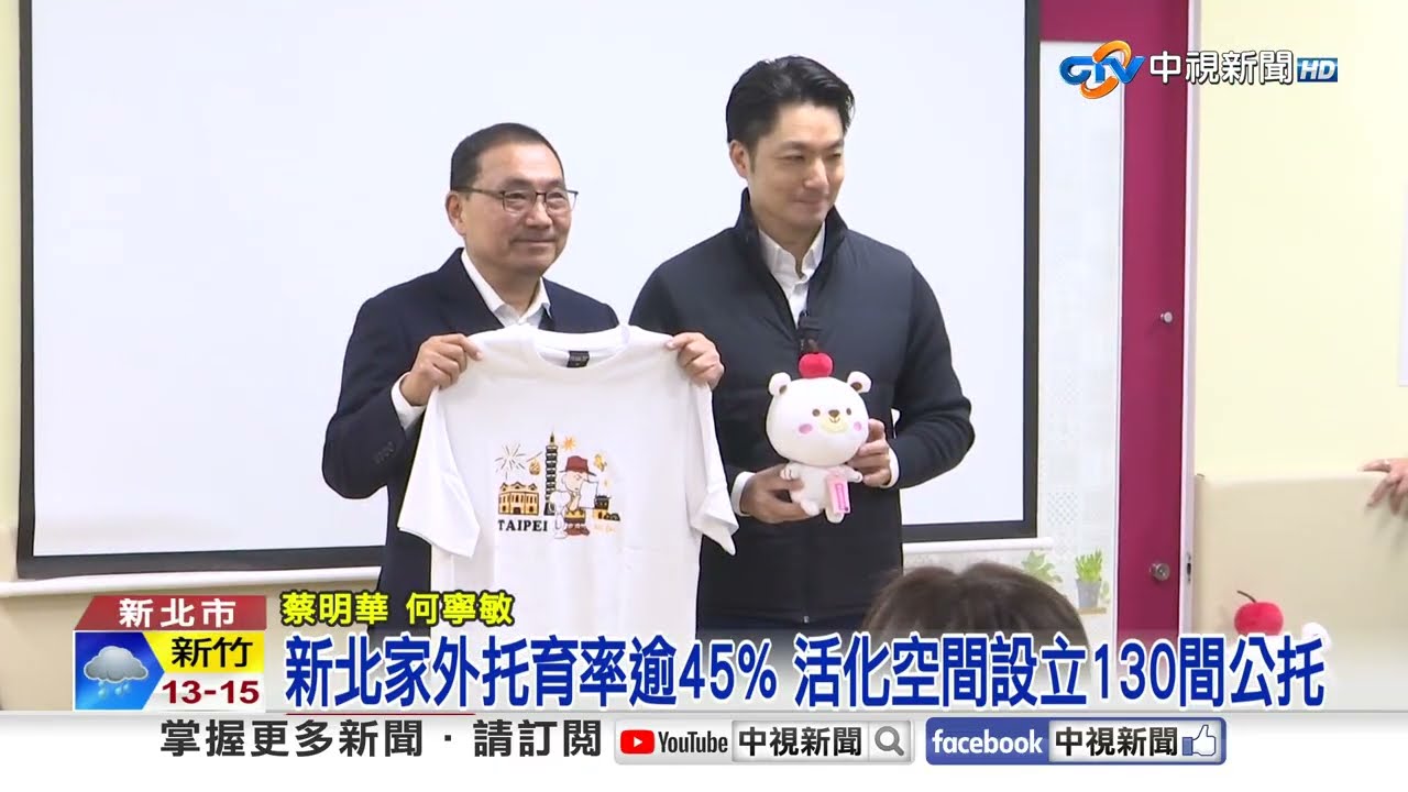 新北公托量能全國第一! 北市府參訪取經│中視新聞 20260309