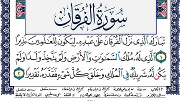 سورة الفرقان مكتوبة محمد جبريل Surah Al Forkan Mohammd Jpreel برواية حفص عن عاصم