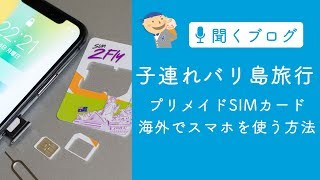 海外旅行で日本のスマホを使いたい！　格安プリペイドSIMカード 「SIM2fly」の設定と使い方
