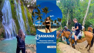vlog: Самана | горбаті КИТИ 🐋 | о. Бакарді🏝️ | водоспад Ель-Лимон💧та КОНІ
