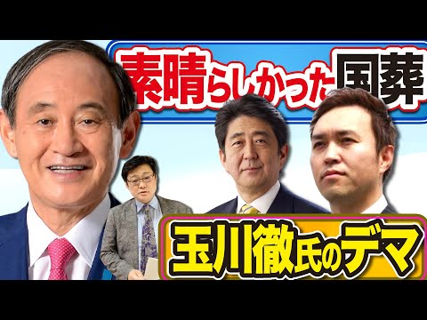 素晴らしかった国葬！ 玉川徹氏のデマ！！ 謝罪だけでは済まされない。もはや人間性を疑うレベル・・・(22/9/29)