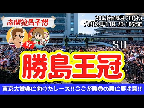 【競馬予想】勝島王冠2023を予想‼︎南関競馬予想家たつき&UMAJOサリーナ【大井競馬】