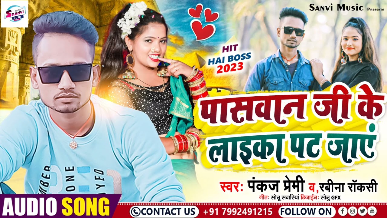 #viral_song #paswaji ke Laika pat jaye pankaj premi new bhojpuri song 2023 #पासवान जी सॉन्ग