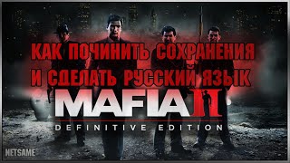 Как исправить ПРОБЛЕМУ С СОХРАНЕНИЕМ И ЯЗЫКОМ в Mafia II Definitive Edition?