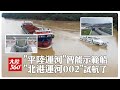 前船暗礁"看"得見!首艘"平陸運河"智能船舶示範船建成試航 擬今年8月交付待全線通航後投用【大陸360】20260620@全球大視野Global_Vision