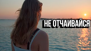 Не Отчаивайся - Мотивация