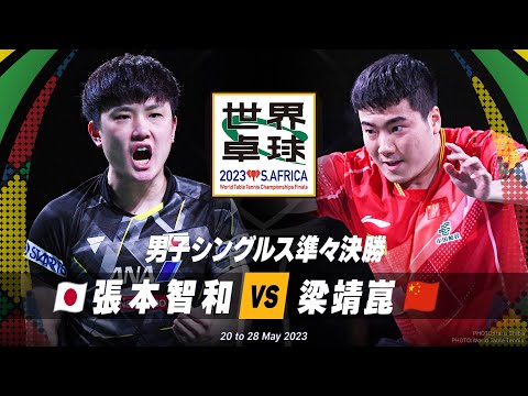 【準々決勝】張本智和 vs 梁靖崑｜世界卓球2023南アフリカ 男子シングルス