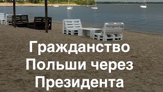 видео: Как мы подаём на гражданство Польши через Президента: личный опыт картинка: Как мы подаём на гражданство Польши через Президента: личный опыт