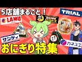 【総集編】ラムー、ドンキ、トライアルなどに売ってる「おにぎり」全紹介！ずんだもんレビュー