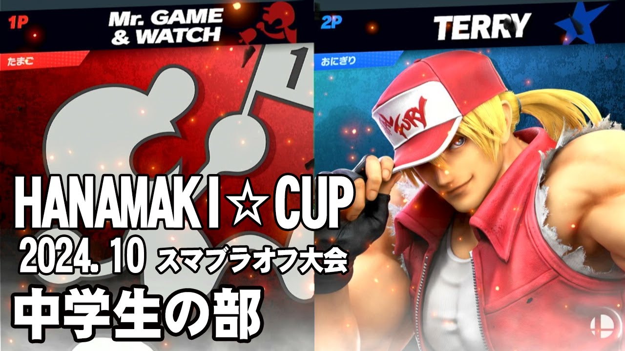 HANAMAKI☆CUP 中学生の部 2024.10.27 スマブラSPオフ大会 - YouTube