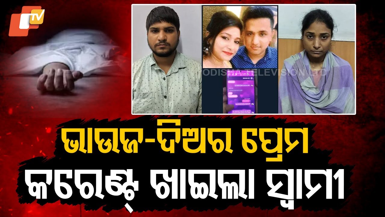 Special Story: Phone Chats Reveal Murder Plot Wife and Lover Arrested। ସ୍ୱାମୀକୁ କରେଣ୍ଟ୍ ଦେଇ ମାରିଲା