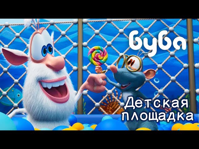Буба - Детская площадка 🏀 новая 37 серия Буба 2019 от KEDOO мультфильмы  для детей - YouTube