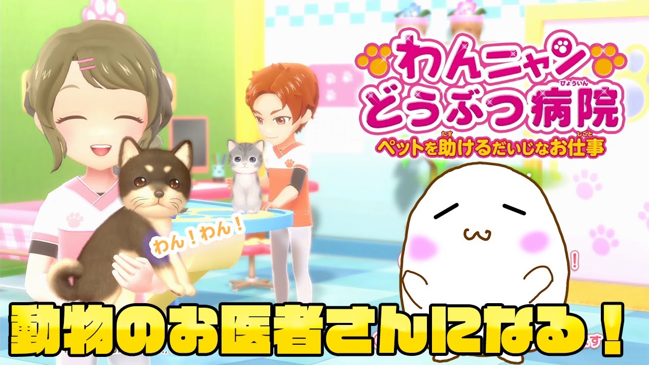 【まいめろ】わんニャンペットショップ・ナース物語・わんニャンどうぶつ病院 Amazon | わんニャンどうぶつ病院 ステキな獣医さんになろう