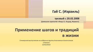 Применение шагов и традиций в жизни. Гай С. (Израиль). Трезвый с 20.02.2008 г. Анонимный Алкоголик.