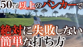 【バンカーレッスン】中途半端な距離が難しいバンカーで失敗しないためにプロがやっている事は意外な方法　クリーンが正解？ダフるのが正解？　本当に成功する確率が高い方法とは　＃ヨコシンゴルフレッスン