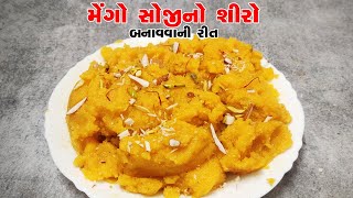 મેંગો સોજીનો શીરો બનાવવાની રીત | Mango Suji Shiro recipe | Mango sooji siro | Umi ki Rasoi