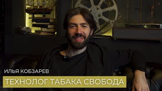 Илья Кобзарев - Про табачный лист, вкусопередачу и Свободу