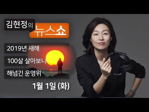 김현정의 뉴스쇼 (2019년 1월 1일∣화) - 해돋이(호미곶 시민), 빅데이터로 본 2019(최재원), 100살 살아보니(김형석), 해넘긴 국회 운영위(노영희,백성문)