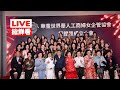 【LIVE搶鮮看】台北市華董世界華人工商婦女企管協會成立大會晚宴