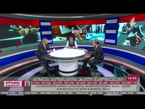 საქართველოს ბიზნეს ასოციაციას ახალი მენეჯმენტი ჰყავს