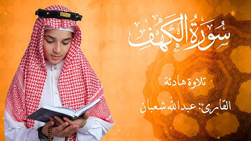 سورة الكهف كاملة — خشوع وطمأنينة بصوت عبدالله شعبان
