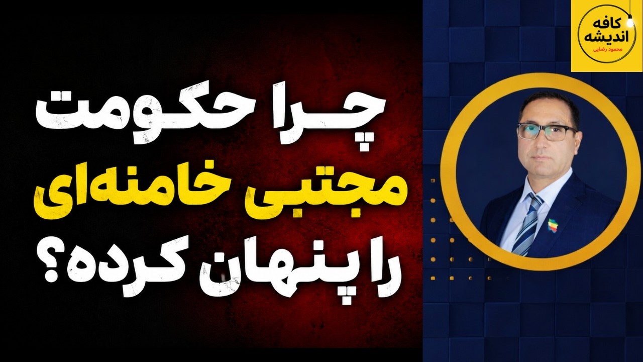 ⁣چرا حکومت مجتبی خامنه‌ای را پنهان کرده؟