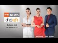 TNN Live ข่าวเช้า วันอังคาร ที่ 4 สิงหาคม 2563