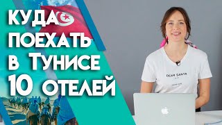 Тунис 2019 | Какой выбрать отель в Тунисе? ТОП отелей Туниса