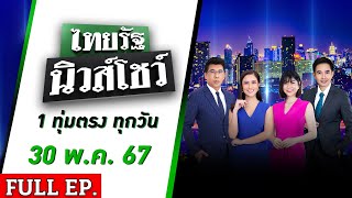 [ FULL EP. ] ไทยรัฐนิวส์โชว์ | 30 พ.ค. 67 | ล่า 222 วัน สิ้นสุดเส้นทางหนี 