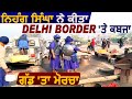 Exclusive : Nihang Singhs ने किया Delhi Border पर कब्जा, लगा दिया मोर्चा