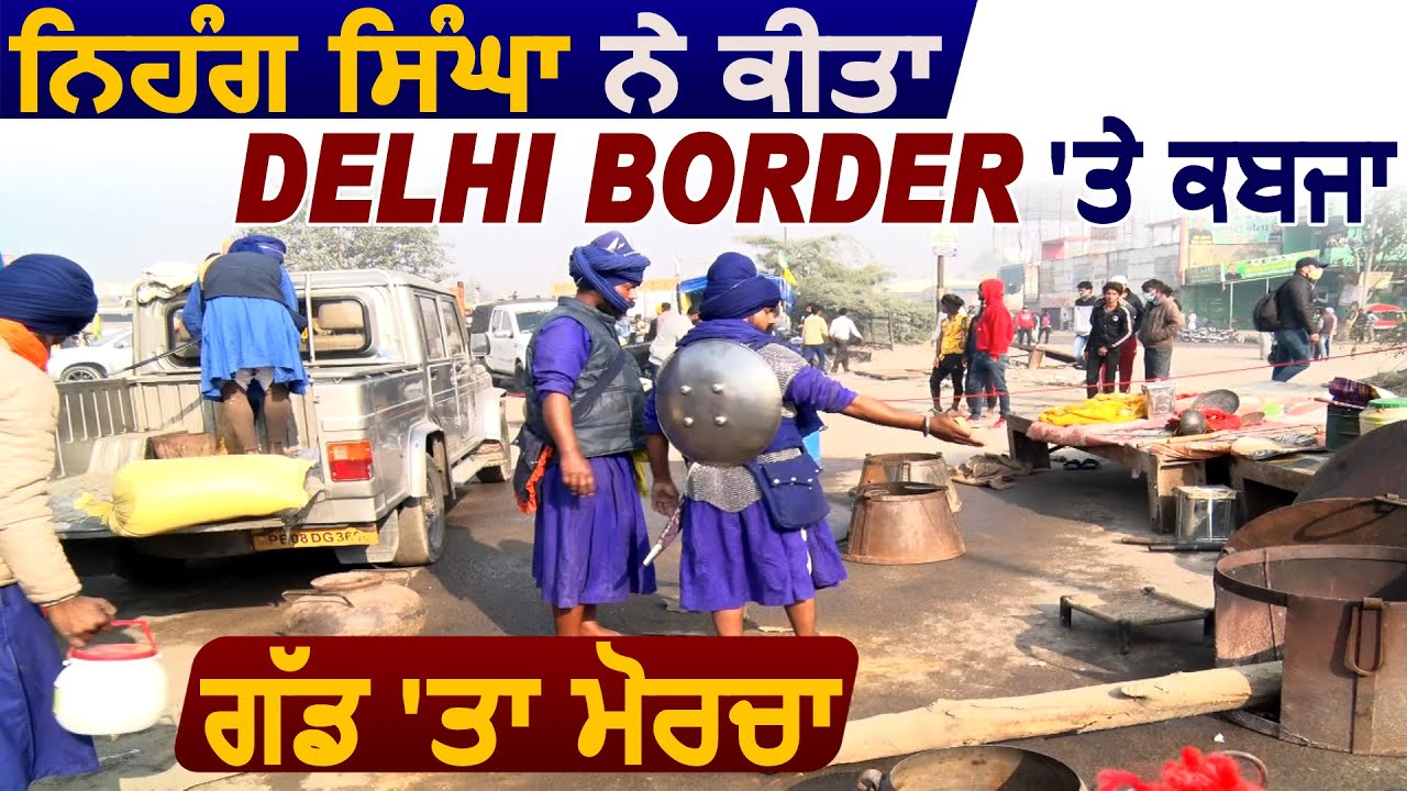 Exclusive : Nihang Singhs ने किया Delhi Border पर कब्जा, लगा दिया मोर्चा