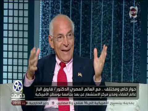 90 دقيقة | رأي "د. فاروق الباز" في حكام مصر من الملك فاروق وحتى الرئيس السيسي ورؤيتهم للعلم