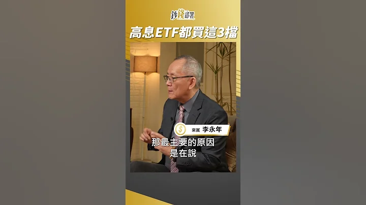高股息ETF都入手這3檔 可以跟嗎? #李永年 #shorts - 天天要聞