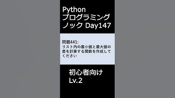 PythonプログラミングノックDay147 初心者向けLv.2 #プログラミング #python #初心者