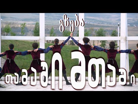 თამაში მთაში - მთიულური - MTIULURI
