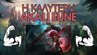 Η ΚΑΛΥΤΕΡΗ AKALI EUNE #leagueoflegends #greek #funny