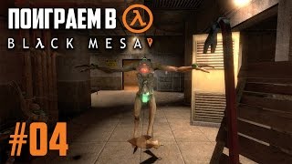 Прохождение Half-Life: Black Mesa - #04. Бессмертные солдаты! (Metalrus)