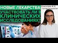 КЛИНИЧЕСКИЕ ИССЛЕДОВАНИЯ | Что если предложили участие в клинических исследованиях?