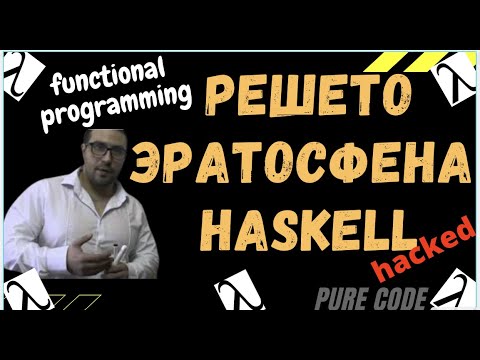 Решето эратосфена на haskell