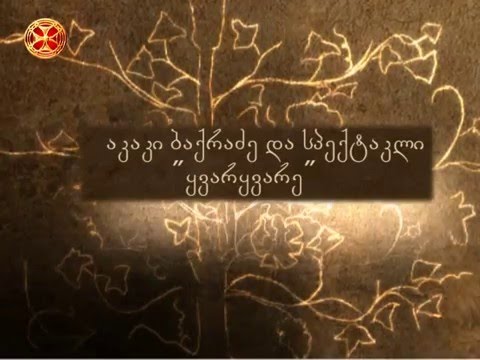 აკაკი ბაქრაძე და სპექტაკლი ყვარყვარე