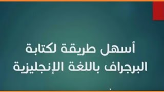 طريقة سهلة لكتابة فقرة في اللغة الإنجليزية