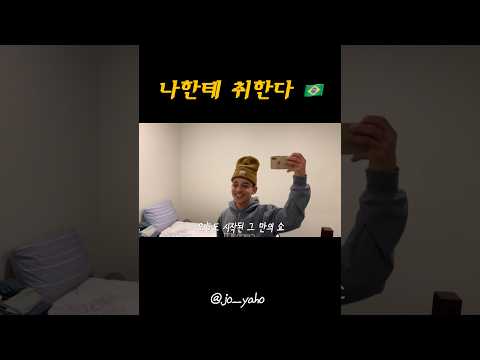 브라질 남친의 💩꼬쇼 #국제커플 #internationalcouple #dance #fyp #shorts