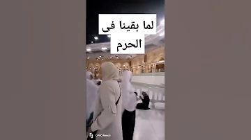 لما بقينا فى الحرم لايك واشتراك فى القناه فضلا وليس أمرا 