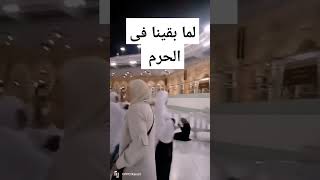 لما بقينا فى الحرم لايك واشتراك فى القناه فضلا وليس أمرا