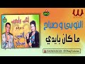 النوبي و صباح ما كان بأيدي اسيبو         